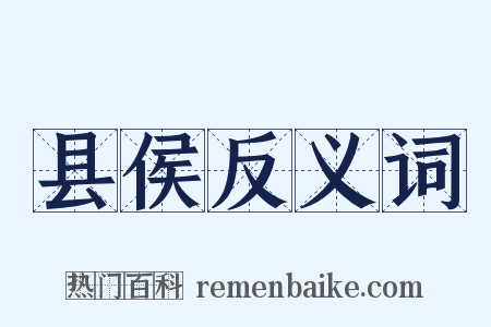 县侯反义词是什么意思的图片